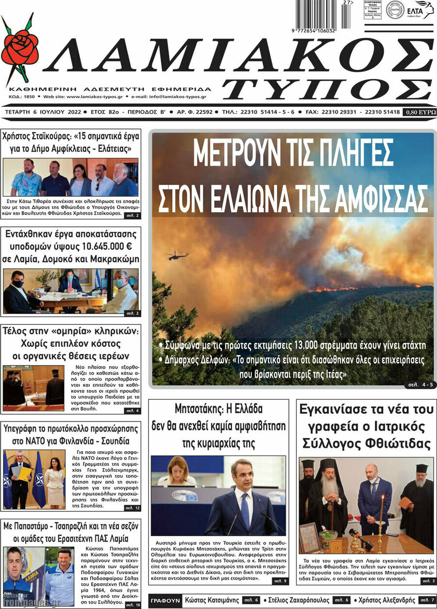 Λαμιακός Τύπος