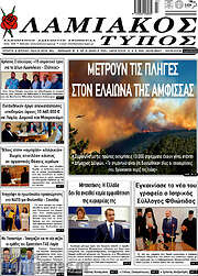/Λαμιακός Τύπος