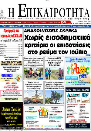 Πρωτοσέλιδο Η Επικαιρότητα