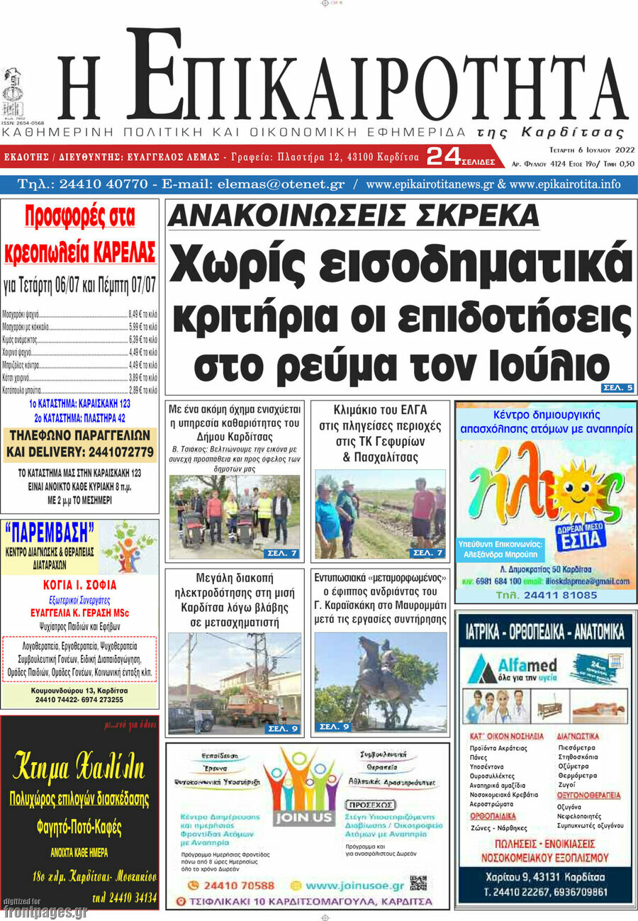Η Επικαιρότητα