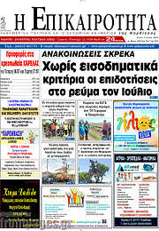 /Η Επικαιρότητα