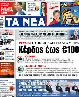 Τα Νέα: Ρεύμα: Το όφελος από τα νέα μέτρα - Κέρδος έως €100