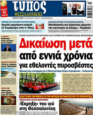 Πρωτοσέλιδο εφημερίδας Τύπος Θεσσαλονίκης - protoselida
