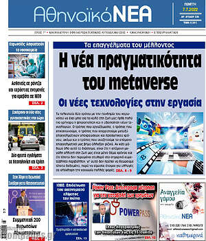Πρωτοσέλιδο Αθηναϊκά Νέα