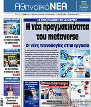 /Αθηναϊκά Νέα