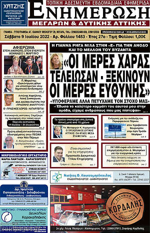 Πρωτοσέλιδο Ενημέρωση Μεγάρων