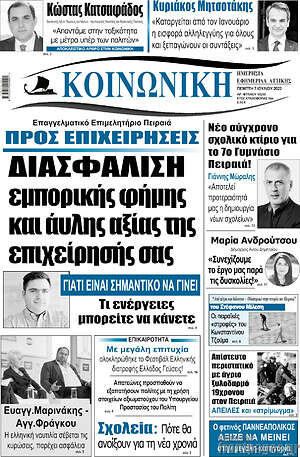 Πρωτοσέλιδο Κοινωνική
