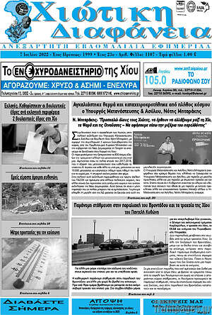 Πρωτοσέλιδο Χιώτικη Διαφάνεια