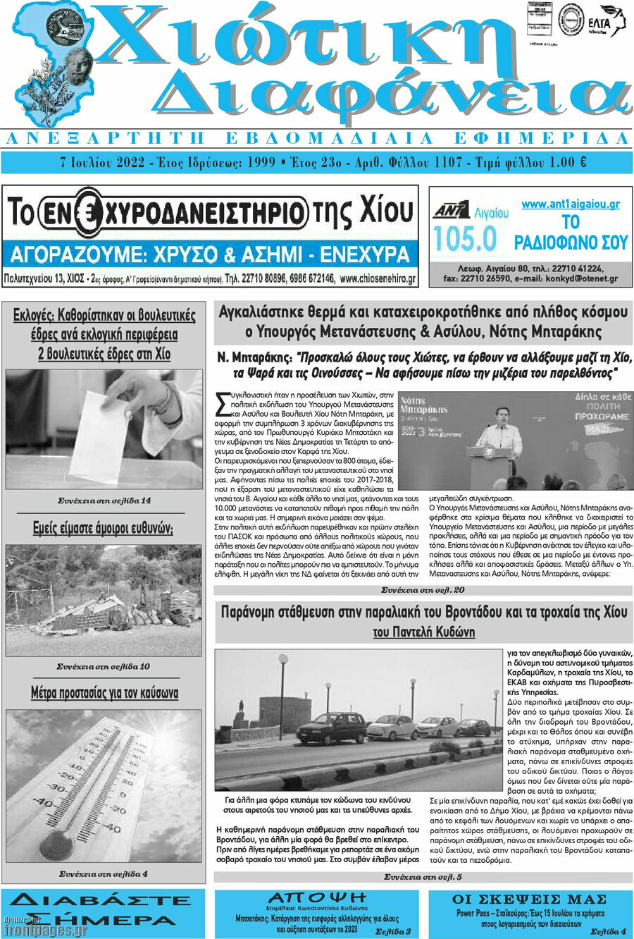 Χιώτικη Διαφάνεια