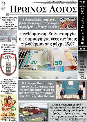 Πρωτοσέλιδο Πρωινός Λόγος