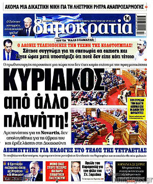 Πρωτοσέλιδο εφημερίδας Δημοκρατία - protoselida