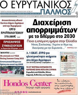 Πρωτοσέλιδο Ο Ευρυτανικός Παλμός