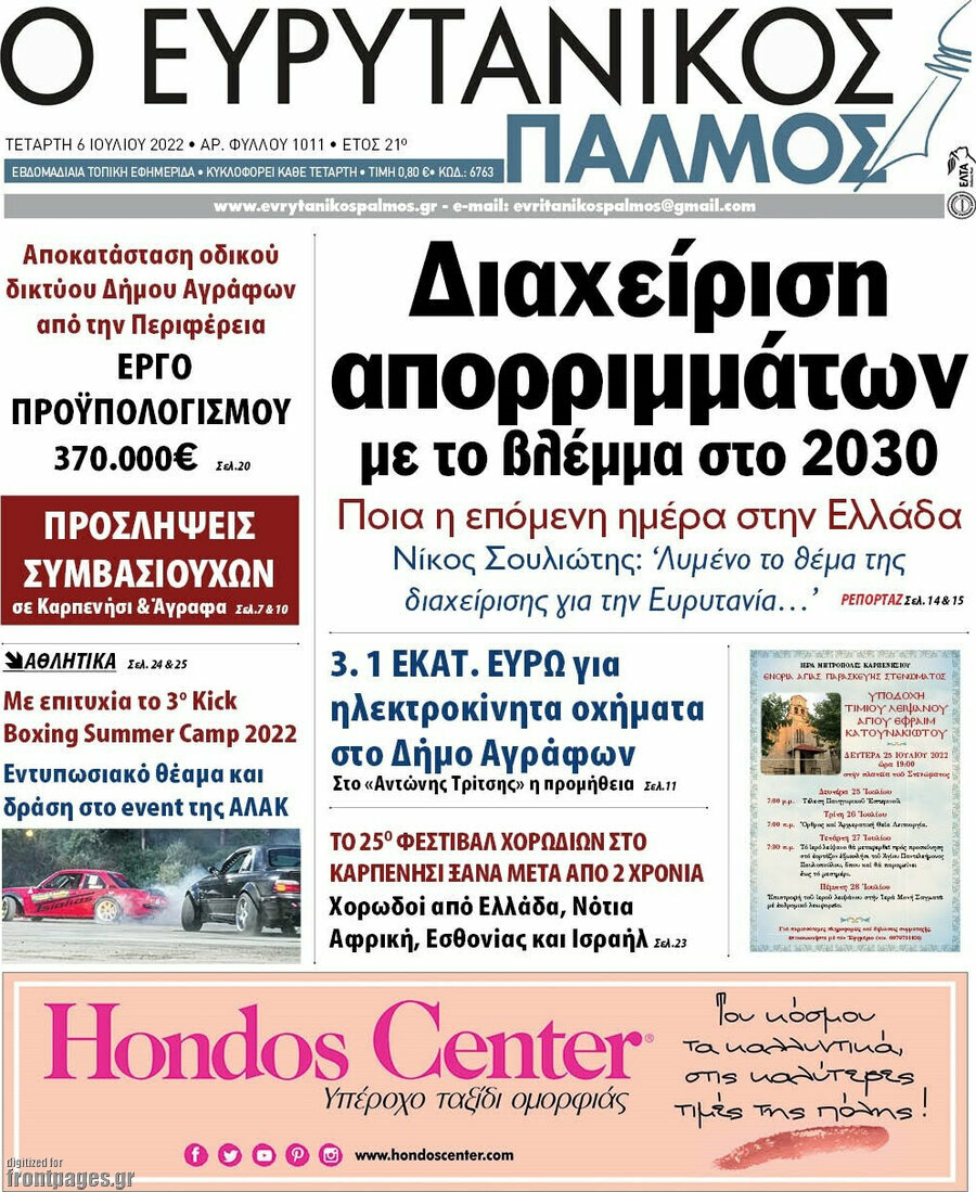 Ο Ευρυτανικός Παλμός