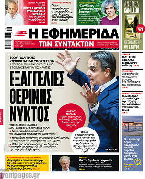 Η εφημερίδα των συντακτών: Εξαγγελίες θερινής νυκτός