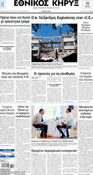Πρωτοσέλιδο Εθνικός Κήρυξ