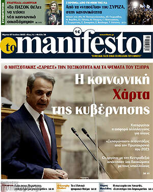 Πρωτοσέλιδο εφημερίδας Manifesto - protoselida