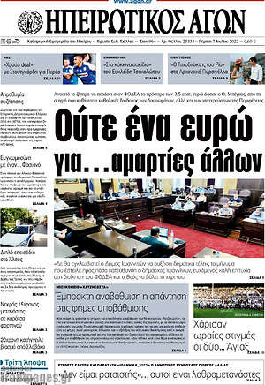 Πρωτοσέλιδο Ηπειρωτικός Αγών