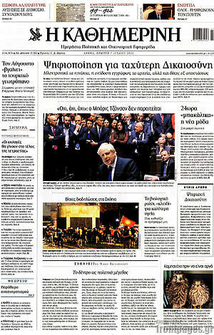Η Καθημερινή: Ψηφιοποίηση για ταχύτερη Δικαιοσύνη