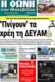 /Φωνή του Μαλεβιζίου