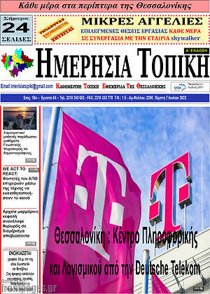 Πρωτοσέλιδο Ημερήσια Τοπική