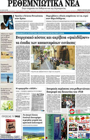 Πρωτοσέλιδο Ρεθεμνιώτικα Νέα