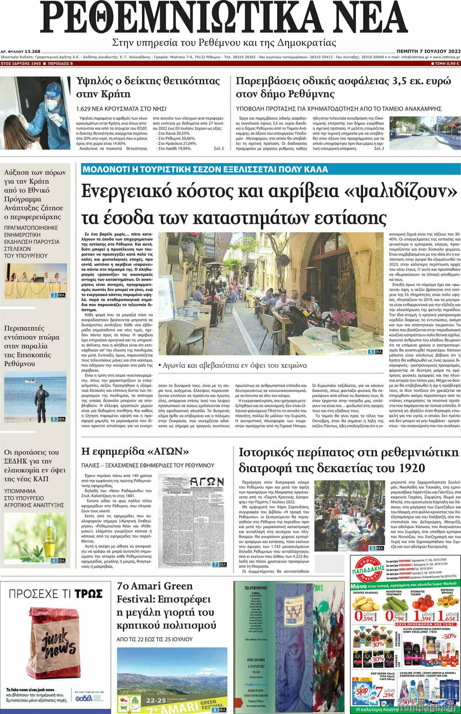 Ρεθεμνιώτικα Νέα