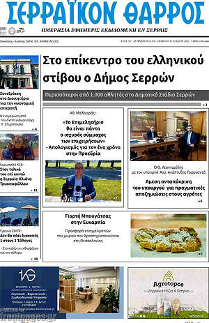 Πρωτοσέλιδο Σερραϊκόν Θάρρος