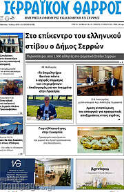 /Σερραϊκόν Θάρρος