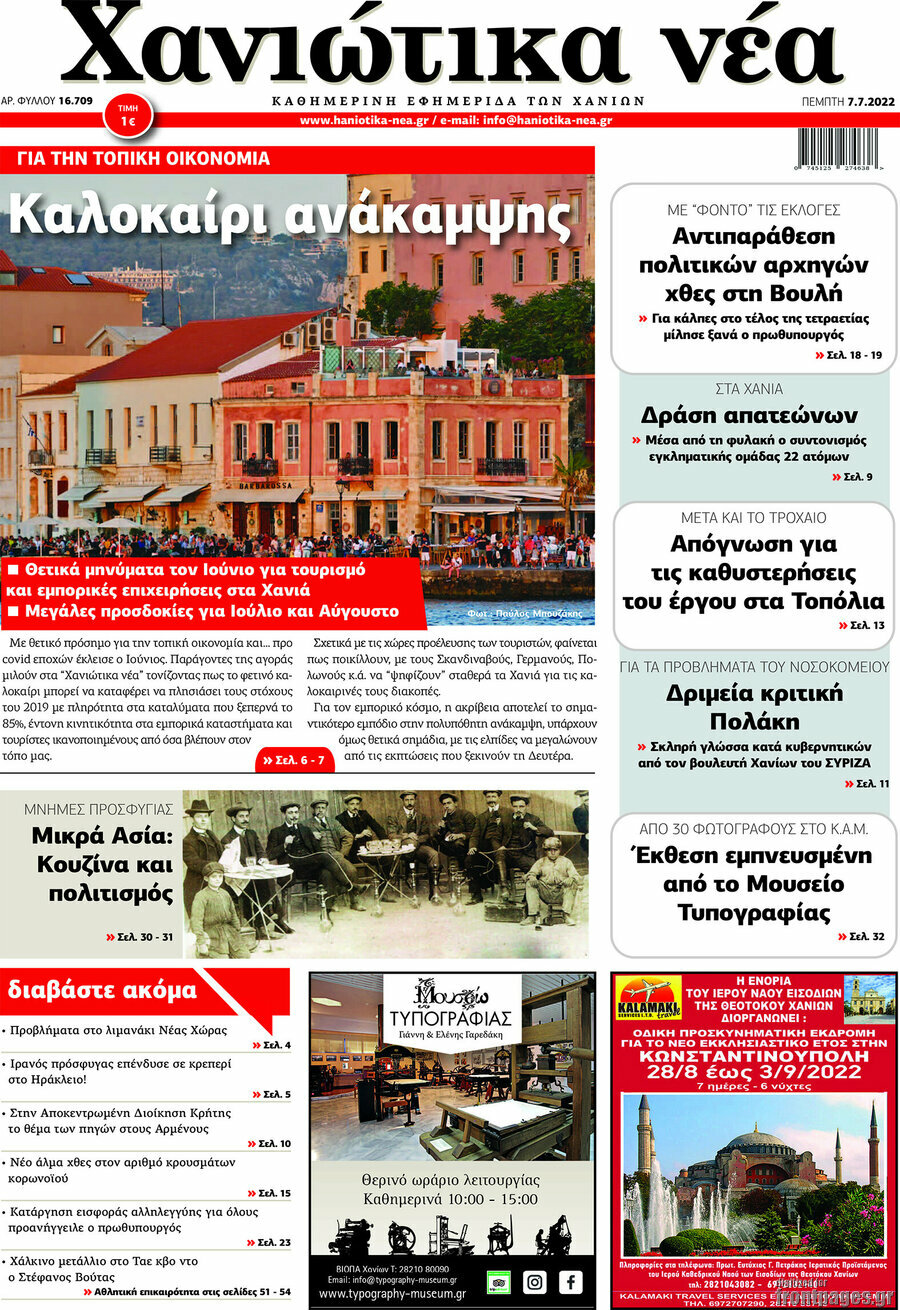 Χανιώτικα Νέα