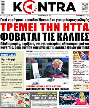 Kontra News: Τρέμει την ήττα, φοβάται τις κάλπες