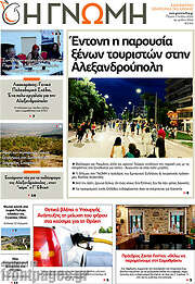 /Η Γνώμη