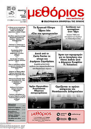 Πρωτοσέλιδο Μεθόριος