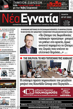 Πρωτοσέλιδο Νέα Εγνατία