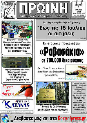 Πρωτοσέλιδο Πρωινή Γρεβενών