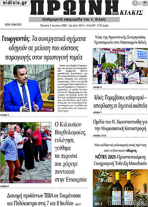 Πρωτοσέλιδο Πρωινή του Κιλκίς