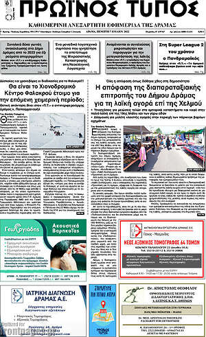 Πρωτοσέλιδο Πρωινός Τύπος Δράμας
