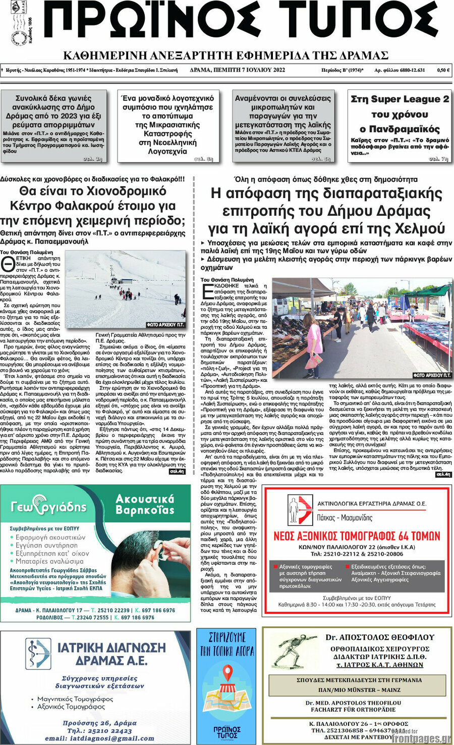 Πρωινός Τύπος Δράμας