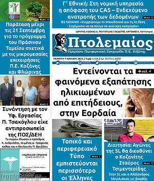 Πρωτοσέλιδο Πτολεμαίος