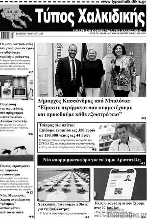 Πρωτοσέλιδο Τύπος Χαλκιδικής