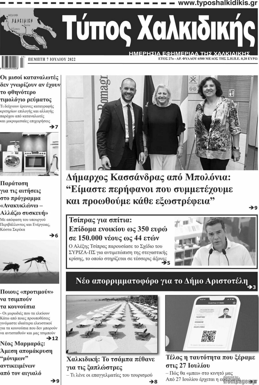 Τύπος Χαλκιδικής