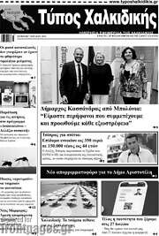 /Τύπος Χαλκιδικής
