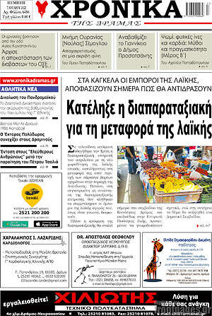 Πρωτοσέλιδο Χρονικά της Δράμας