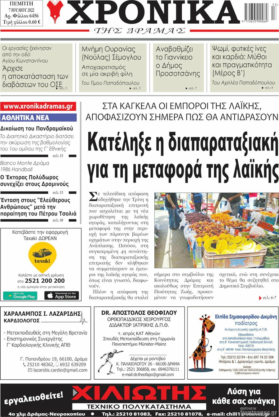 Χρονικά της Δράμας