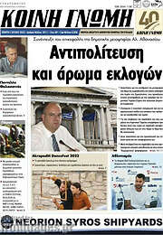 /Κοινή Γνώμη