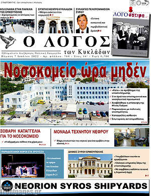 Πρωτοσέλιδο Ο Λόγος