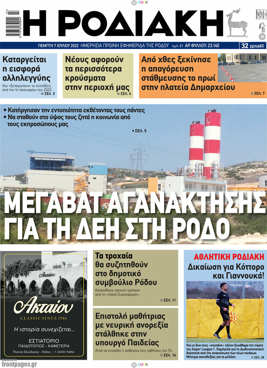 Η Ροδιακή