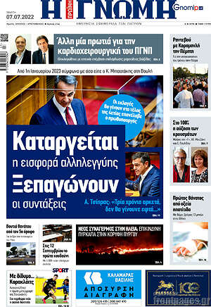 Πρωτοσέλιδο Η Γνώμη