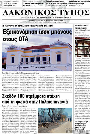 Πρωτοσέλιδο Λακωνικός Τύπος