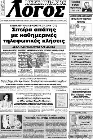Πρωτοσέλιδο Μεσσηνιακός Λόγος