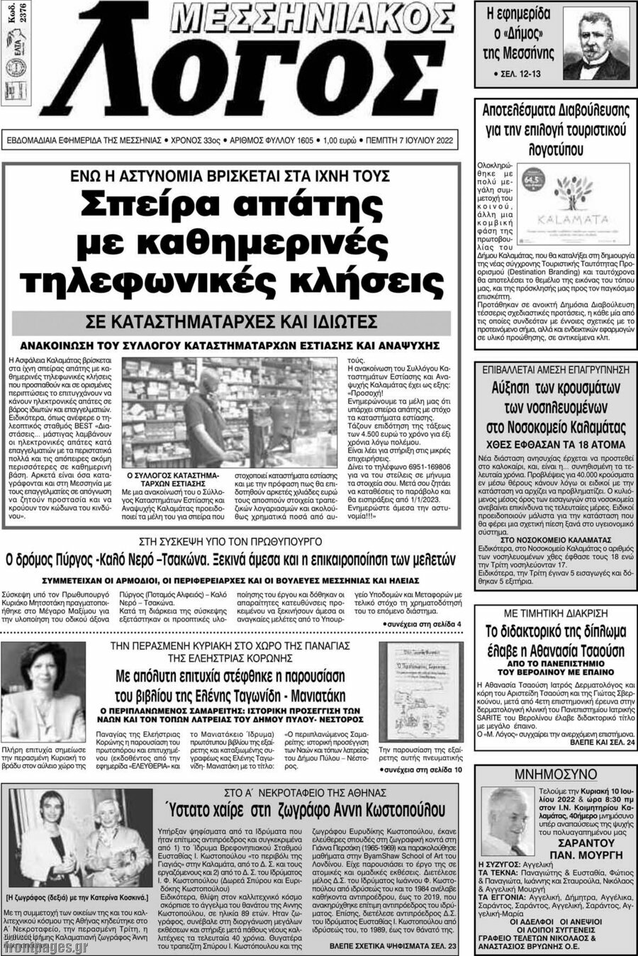 Μεσσηνιακός Λόγος
